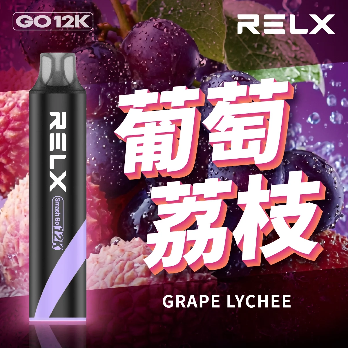 RELX 悅刻 Smash Go 12000口 | 原廠正品拋棄式 | 悅刻拋棄式台灣現貨